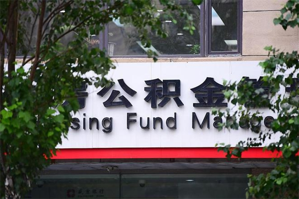 正定公积金代领需要什么手续（正定公积金如何代领）